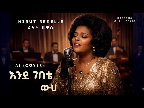 Bizunesh Bekelle Ende Gebete Wuha AI Cover እንደ ገበቴ ውሀ Ethiopian Music 