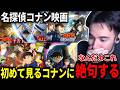 【初見】初めて見るコナンが最悪の思い出になったニコラスニキ【海外の反応】【日本語翻訳】