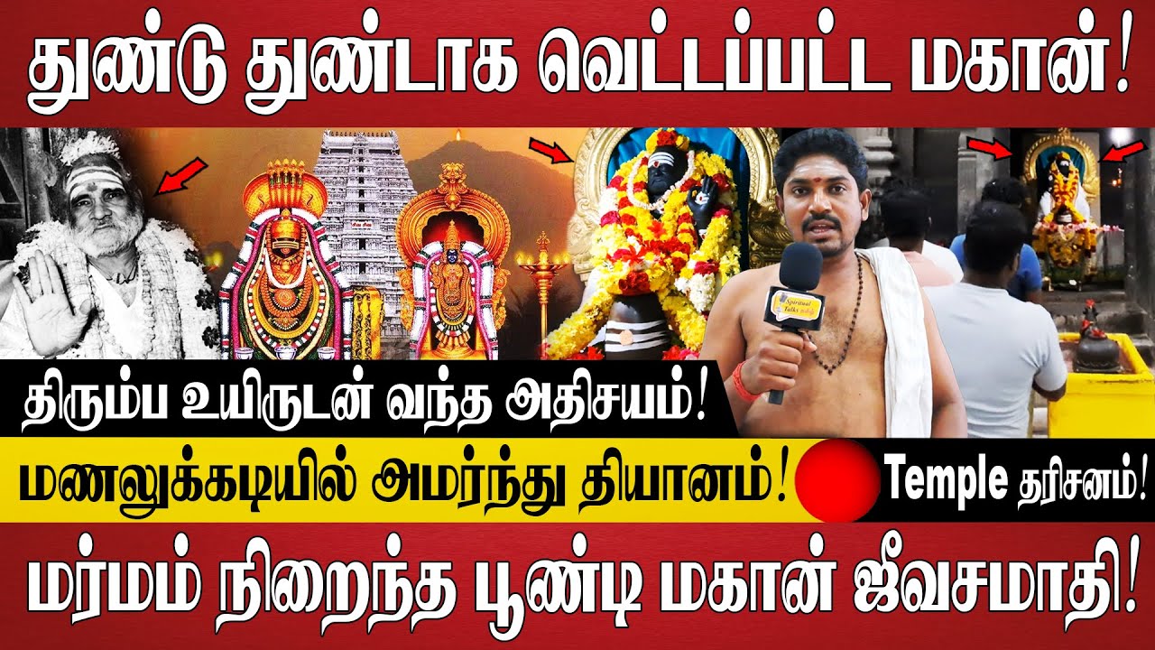 மர்மம் நிறைந்த பூண்டி மகான் ஜீவசமாதி & வரலாறு! | Temple தரிசனம்! | Sri Poondi Mahan | Tiruvannamalai