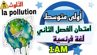مراجعة اختبار الفصل الثاني لغة فرنسية اولى متوسط Composition 2 trimestre 2 français 1AM  مقترح بقوة 