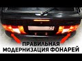 ВЕЧНЫЕ ЗАДНИЕ ФОНАРИ на ВАЗ 2114. Как восстановить блеск старым фонарям.