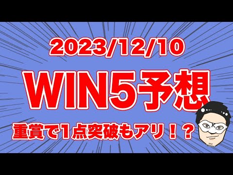 【#WIN5予想 】重賞で1点突破もアリ！？【競馬予想】