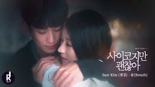 Sam Kim (샘김) - Breath (숨) | It’s Okay to Not Be Okay (사이코지만 괜찮아) OST PART 2 MV | ซับไทย