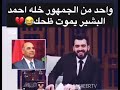 واحد من الجمهور خلة احمد البشير يموت ضحك