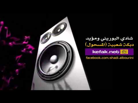 دبكة شعبية المسحول شادي البوريني ومؤيد البوم معركة باب البوابة 