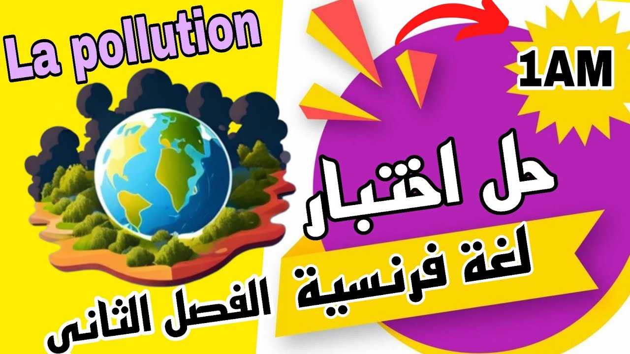 مراجعة اختبار لغة فرنسية اولى متوسط الفصل الثاني  Composition 2 français 1AM trimestre 2