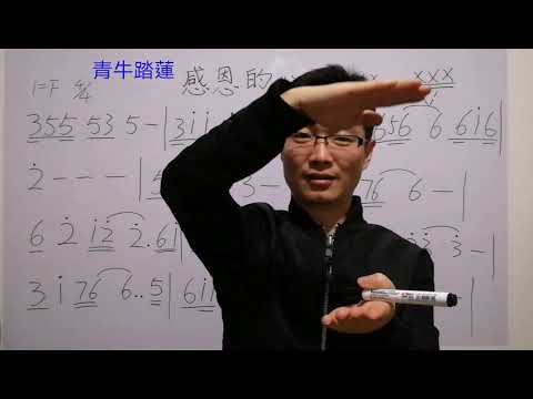 零基礎自學簡譜，經典《感恩的心》識譜視唱（下）