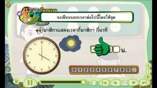 การเขียนบอกเวลาโดยใช้จุด - สื่อการเรียนการสอน คณิตศาสตร์ ป.3 screenshot 4