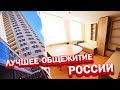 Обзор на Лучшее Общежитие России! | Общежитие №10 ДГТУ