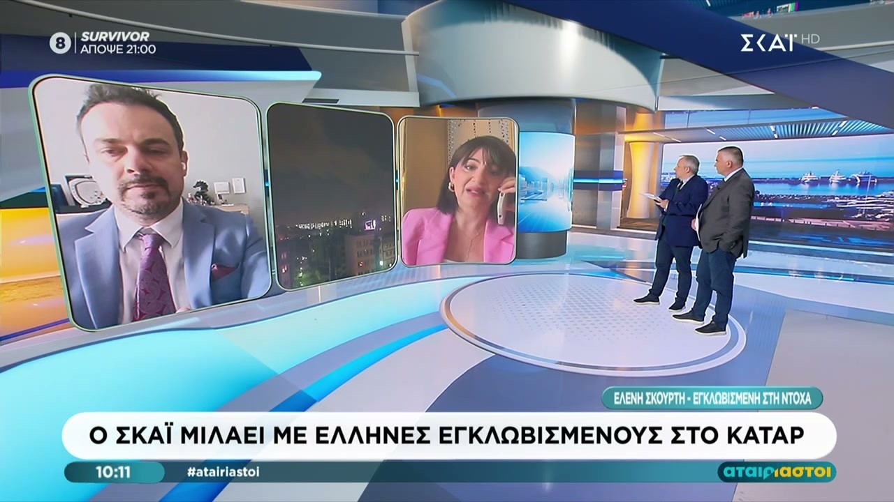 Ο ΣΚΑΪ μιλάει με Έλληνες εγκλωβισμένους στο Κατάρ | Αταίριαστοι | 03/03/2026