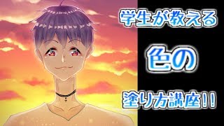 学生が教える塗り方講座!!(は？)