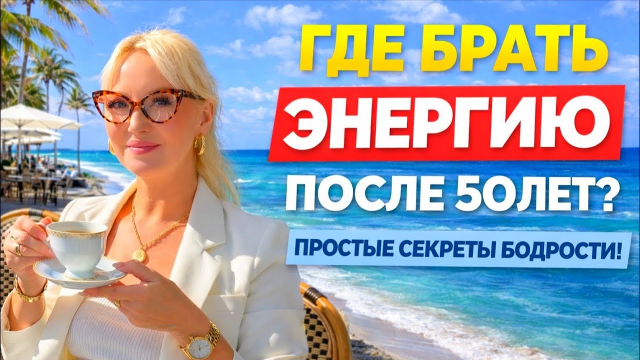 Как Вернуть ЭНЕРГИЮ после 50 лет? Что Делать, если Нет  Сил