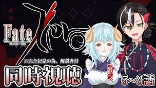 Fate/Zero 同時視聴