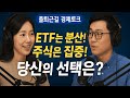 ETF vs 주식, 당신에게 더 맞는 투자는? | 핵심만 6분 정리 #ETF #주식 #ETFvs주식 #투자기초 #재테크