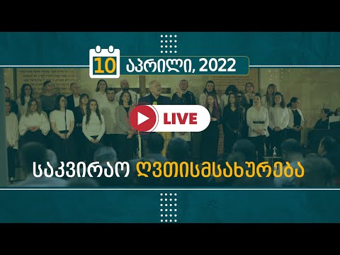 საკვირაო ღვთისმსახურება | 10 აპრილი, 2022