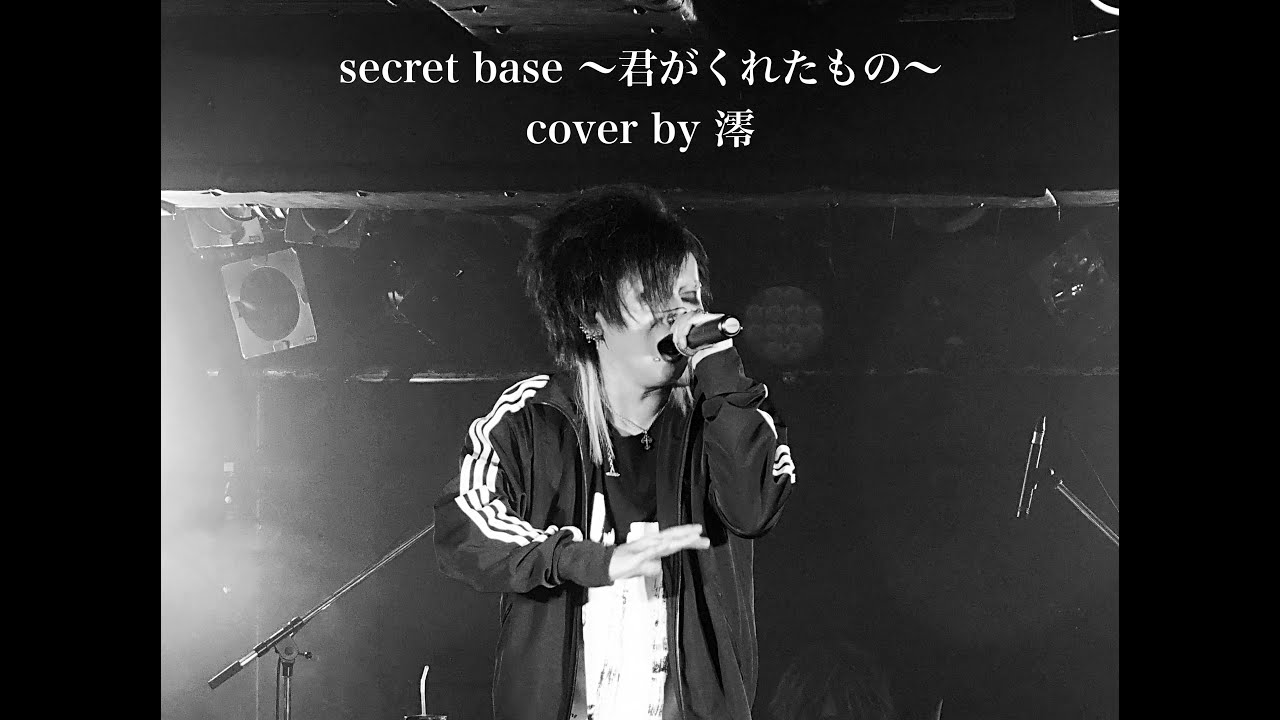【V系バンドマンが】secret base 〜君がくれたもの〜【全力で歌ってみた】