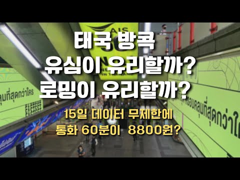 태국 방콕 핸드폰 유심이 유리할까? 로밍이 유리할까? 영상하나로 비교해 드립니다 #방콕로밍 #태국유심 #방콕유심 #태국로밍