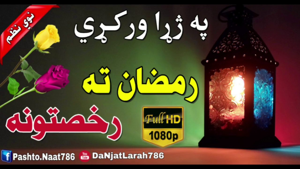 Pashto New Naat | About Ramadan | Pa Jara Warkri Ramazan Ta Rukhsatona