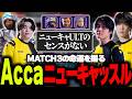 【MATCH3】RIDDLEの命運を握るAccaニューキャッスル【APEX/NefuDoll/Acca/RIDDLE】