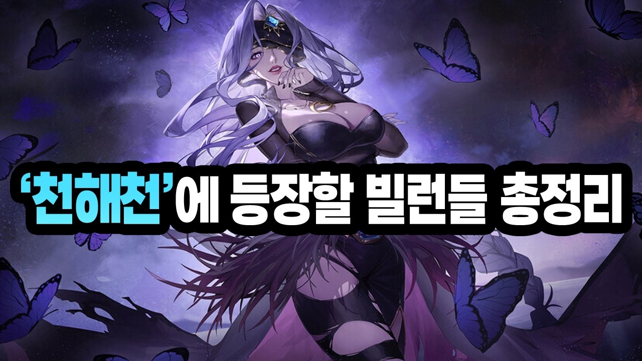 【던파】천해천에서 나오게 될 보스, 빌런들 총정리