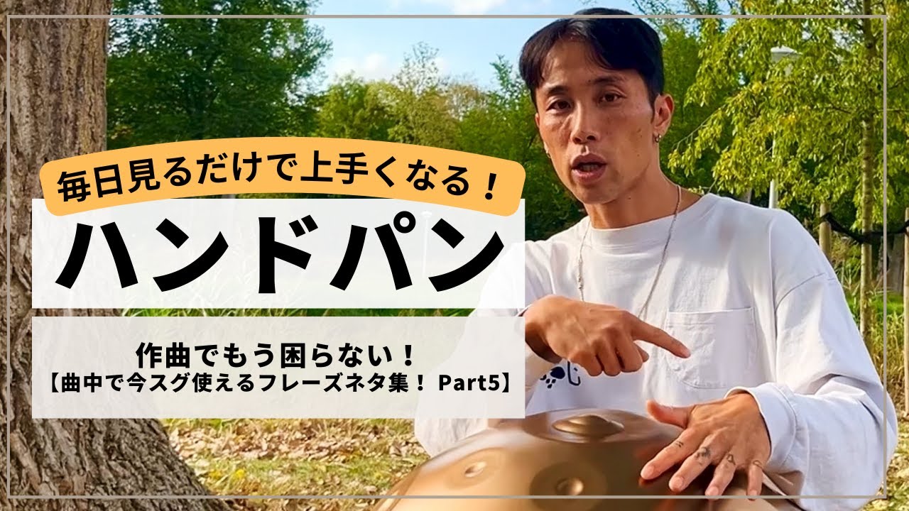 【作曲中にもう困らなくて大丈夫！スグできるフレーズ集 part 5】４つ打ちなどにも使えるフレーズネタ  | ハンドパンレッスン | REO MATSUMOTO