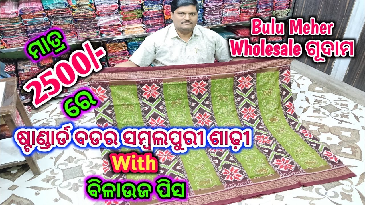  2500 ରେ ଷ୍ଟାଣ୍ଡାର୍ଡ ବଡର Sambalpuri saree 🥰 sambalpuri saree  Sambalpur @aamarduniya