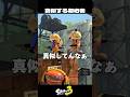 真似する初心者達が可愛すぎた【スプラトゥーン3/Splatoon3】