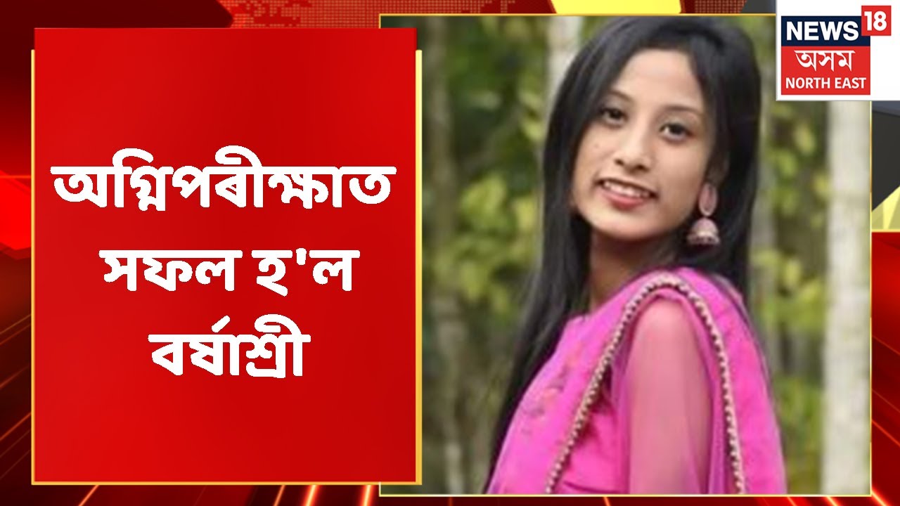 MIDDAY18 / Barshashree Burhagohain Gets Bail: বৰ্ষাশ্ৰী বুঢ়াগোঁহাইৰ জামিন লাভ Assam News