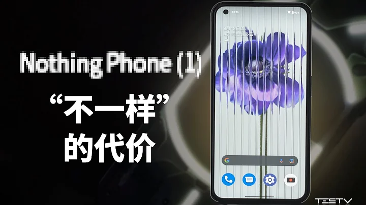 “不一樣”的代價-Nothing phone(1)【值不值得買第566期】 - 天天要聞