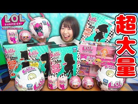 【超大量】巨大なペット!? L.O.L. サプライズ!の新シリーズ5種類を大量に開封してみたら凄すぎた!w【サプライズトイ】 hqdefault