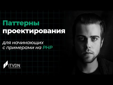 Паттерны проектирования для начинающих с примерами на PHP