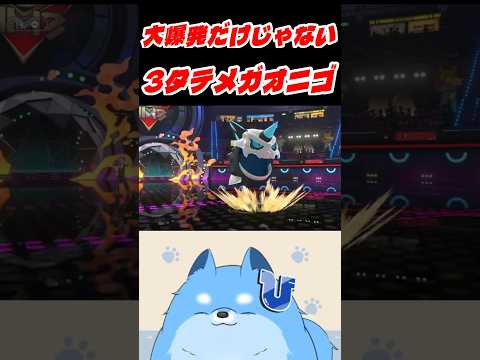 【ポケモンチャンピオンズ】だいばくはつだけじゃない！くさわけメガオニゴーリ【#shorts】