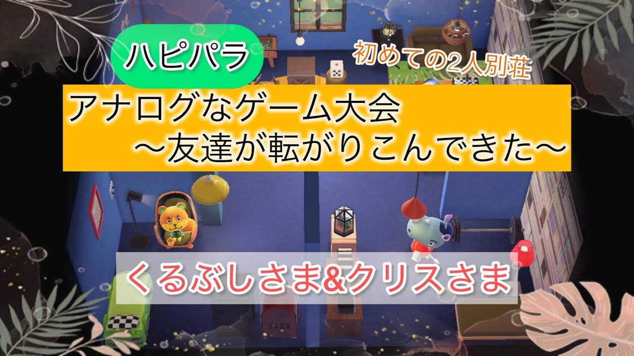 【ハピパラ/あつ森】くるぶし&クリス 初めての2人別荘 アナログなゲーム大会🎮