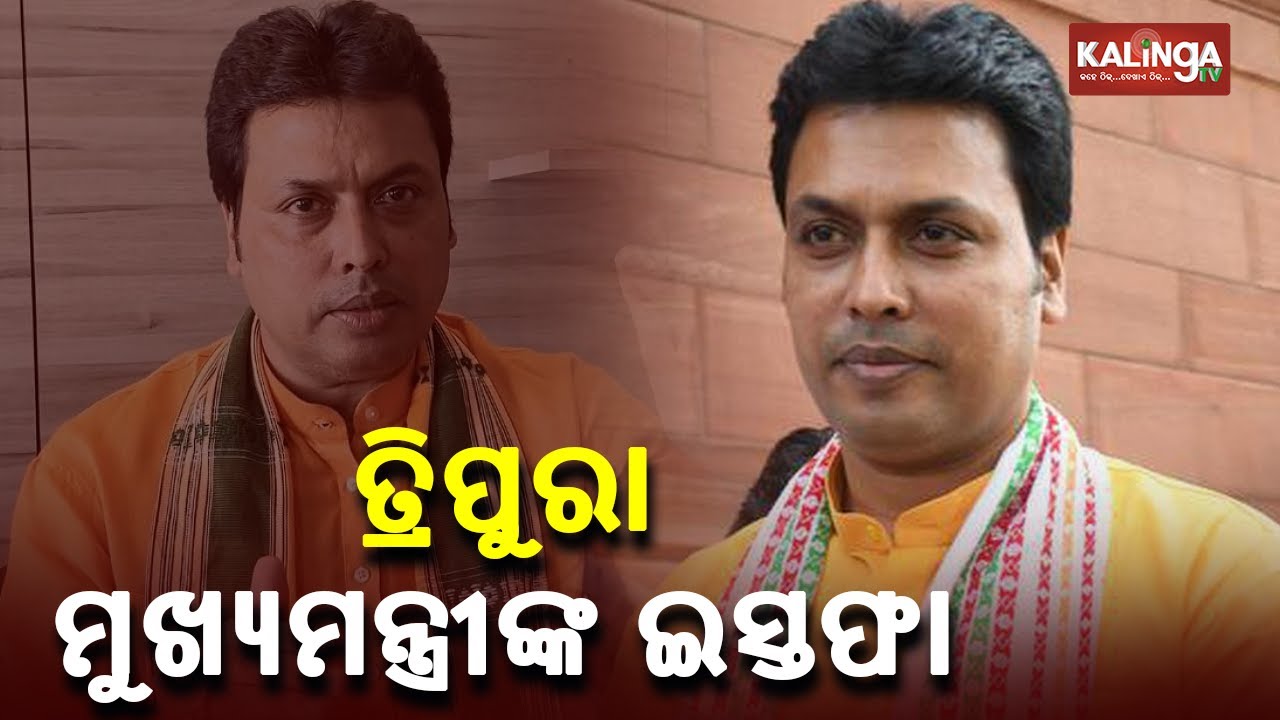 Big Breaking! Tripura CM Biplab Kumar Deb Resigns || KalingaTV