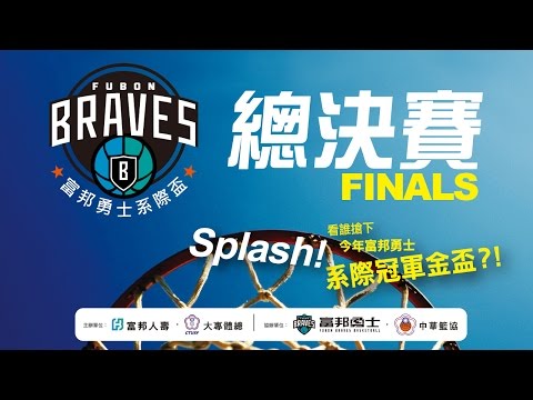 ᴴᴰ2016富邦勇士系際冠軍盃 決賽宣傳影片