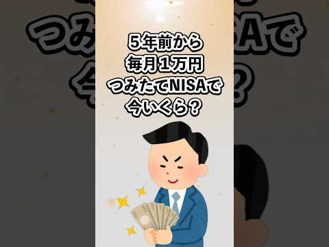 5年前から毎月1万円つみたてNISAしてたら…まさかの結果に！？
