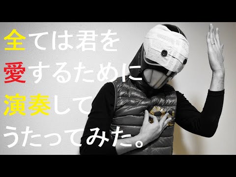 すべては君を愛するために 演奏してうたってみた。【Kamen Rider BLACK RX】