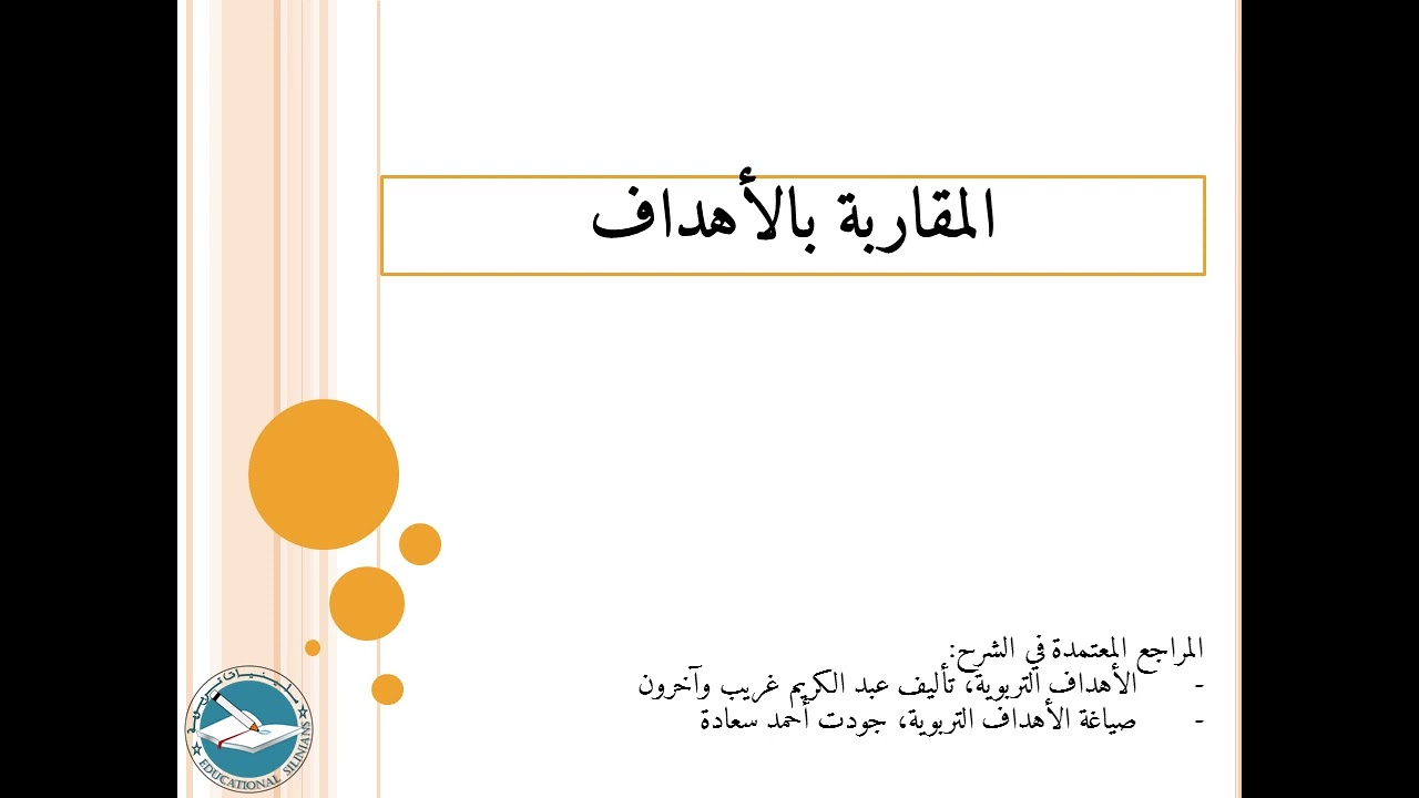 الدرس 32: المقاربة بالأهداف - بيداغوجيا الأهداف - التدريس الهادف l ياسين سلين