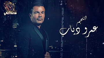 ساعتين لأجمل أغاني النجم عمرو دياب The Best Of Amr Diab 