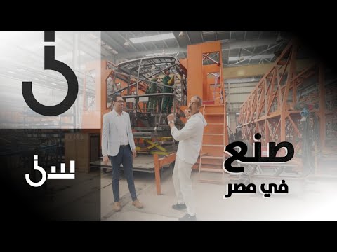 سين حلقة 25 أكبر مصنع باصات في الشرق الأوسط وأفريقيا وإحدى موردي باص لندن الشهير صنع في مصر