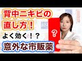 背中ニキビの治し方！よく効く意外な2つの市販薬
