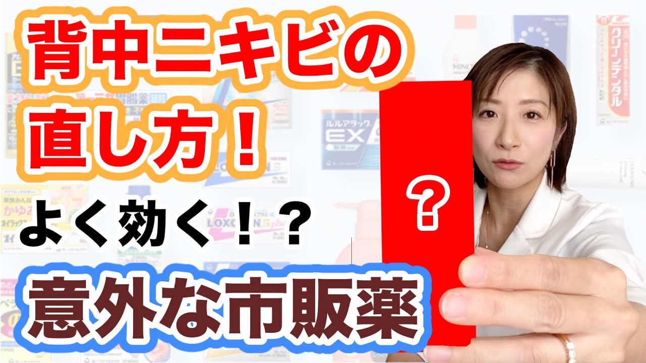 背中ニキビの治し方 良く効く2つの市販薬 東京 大阪の美容皮膚科ならflalu フラルクリニック