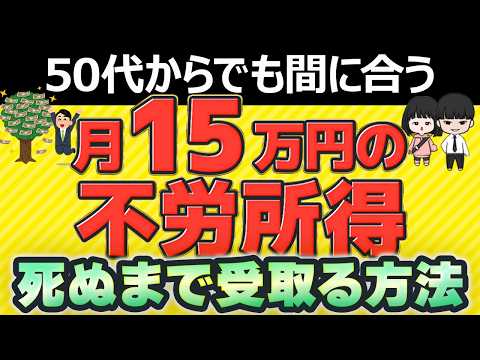 50代から資産形成を始めて月15万円の不労所得を死ぬまで受け取る方法