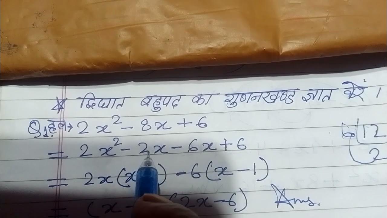 bij-ganit-mein-dvighat-bahupad-ka-gunankhand-gyat-karne-sikhen-math