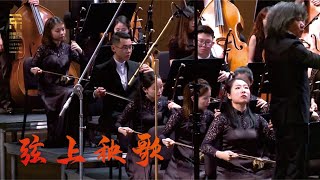 Download lagu 王丹红: 弦上秧歌 Yangge on the Strings / 彭家鹏 · 苏州民族管弦乐团 Suzhou Chinese Orchestra