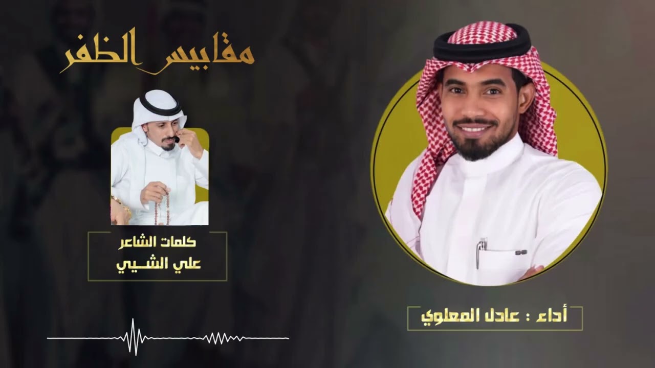 مقابيس الظفر || أداء عادل المعلوي