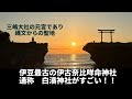 古代祭祀跡の上に建ち大島を御神体とする神秘的な伊古奈比咩命神社を深掘る