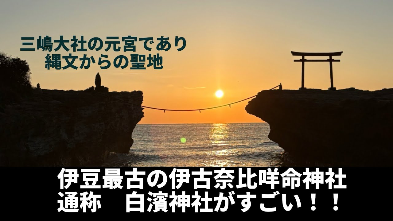 古代祭祀跡の上に建ち大島を御神体とする神秘的な伊古奈比咩命神社を深掘る