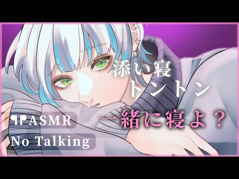 【女性向けASMR】 添い寝でトントンするから一緒に寝よ？ 【ASMR 3dio 立体音響 シチュエーションボイス  声なし 睡眠用 1h耐久】