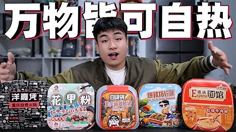 评测5款自热食品，号称自热天花板的重庆自热火锅，味道有多好吃【馋大鑫】 - 天天要闻